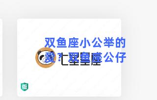 双鱼座小公举的爱？双鱼座公仔