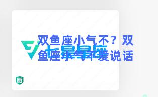 双鱼座小气不？双鱼座小气不爱说话