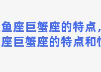 双鱼座巨蟹座的特点，双鱼座巨蟹座的特点和性格