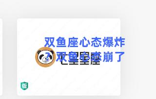 双鱼座心态爆炸？双鱼心态崩了