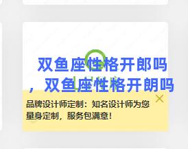 双鱼座性格开郎吗，双鱼座性格开朗吗