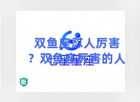 双鱼座怼人厉害？双鱼座厉害的人