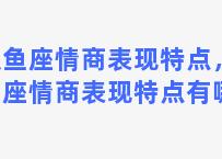 双鱼座情商表现特点，双鱼座情商表现特点有哪些