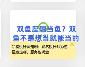 双鱼座想当鱼？双鱼不是想当就能当的