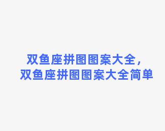 双鱼座拼图图案大全，双鱼座拼图图案大全简单