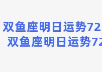 双鱼座明日运势725？双鱼座明日运势7253