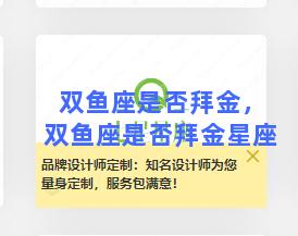 双鱼座是否拜金，双鱼座是否拜金星座