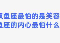 双鱼座最怕的是笑容(双鱼座的内心最怕什么？)