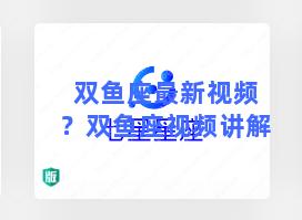 双鱼座最新视频？双鱼座视频讲解