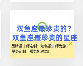 双鱼座最珍贵的？双鱼座最珍贵的星座