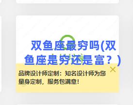 双鱼座最穷吗(双鱼座是穷还是富？)