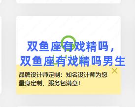 双鱼座有戏精吗，双鱼座有戏精吗男生