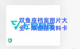 双鱼座档案图片大全？双鱼座资料卡