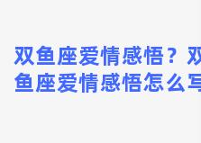 双鱼座爱情感悟？双鱼座爱情感悟怎么写