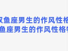 双鱼座男生的作风性格，双鱼座男生的作风性格特征