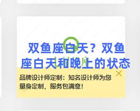 双鱼座白天？双鱼座白天和晚上的状态