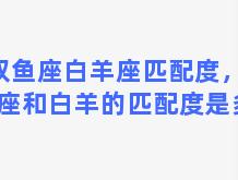 双鱼座白羊座匹配度，双鱼座和白羊的匹配度是多少