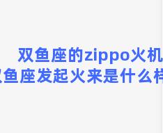 双鱼座的zippo火机？双鱼座发起火来是什么样的