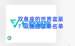 双鱼座的世界富豪？双鱼座富豪名单