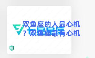 双鱼座的人最心机？双鱼座最有心机