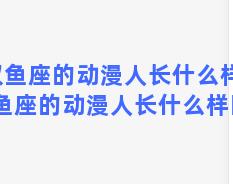 双鱼座的动漫人长什么样，双鱼座的动漫人长什么样图片