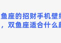 双鱼座的招财手机壁纸图片，双鱼座适合什么颜色