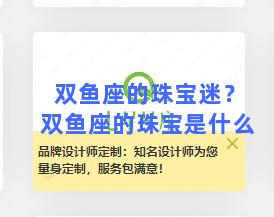 双鱼座的珠宝迷？双鱼座的珠宝是什么