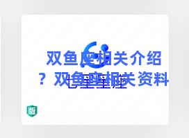 双鱼座相关介绍？双鱼座相关资料