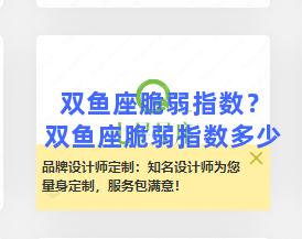 双鱼座脆弱指数？双鱼座脆弱指数多少