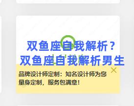 双鱼座自我解析？双鱼座自我解析男生