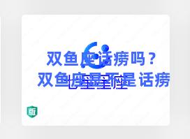 双鱼座话痨吗？双鱼座是不是话痨