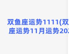 双鱼座运势1111(双鱼座运势11月运势2022)