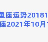 双鱼座运势201810月，双鱼座2021年10月18日运势