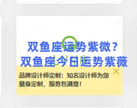 双鱼座运势紫微？双鱼座今日运势紫薇