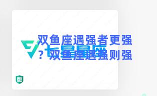 双鱼座遇强者更强？双鱼座遇强则强