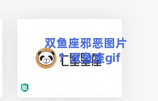 双鱼座邪恶图片？双鱼座gif