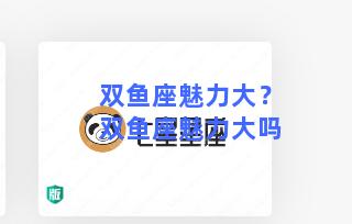 双鱼座魅力大？双鱼座魅力大吗