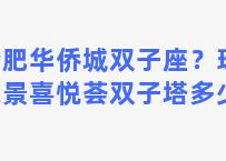 合肥华侨城双子座？珠海绿景喜悦荟双子塔多少层