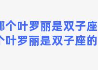 哪个叶罗丽是双子座(哪个叶罗丽是双子座的人)