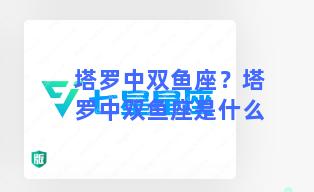 塔罗中双鱼座？塔罗中双鱼座是什么