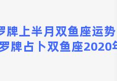 塔罗牌上半月双鱼座运势？塔罗牌占卜双鱼座2020年1月