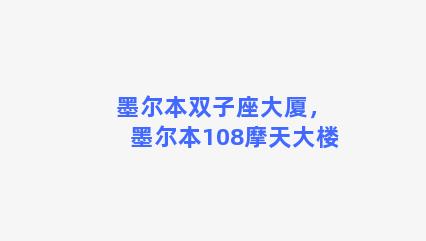 墨尔本双子座大厦，墨尔本108摩天大楼