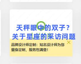 天秤眼中的双子？关于星座的采访问题