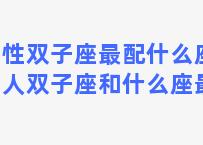 女性双子座最配什么座？女人双子座和什么座最配