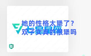 她的性格太犟了？双子女真的很犟吗