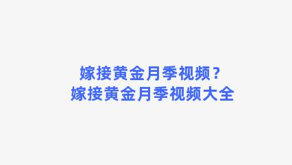 嫁接黄金月季视频？嫁接黄金月季视频大全