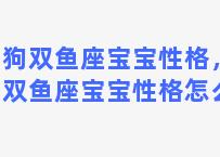 属狗双鱼座宝宝性格，属狗双鱼座宝宝性格怎么样