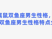 属鼠双鱼座男生性格，属鼠双鱼座男生性格特点分析