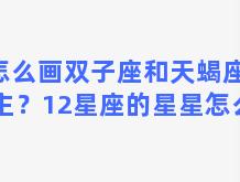 怎么画双子座和天蝎座公主？12星座的星星怎么连