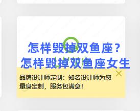 怎样毁掉双鱼座？怎样毁掉双鱼座女生